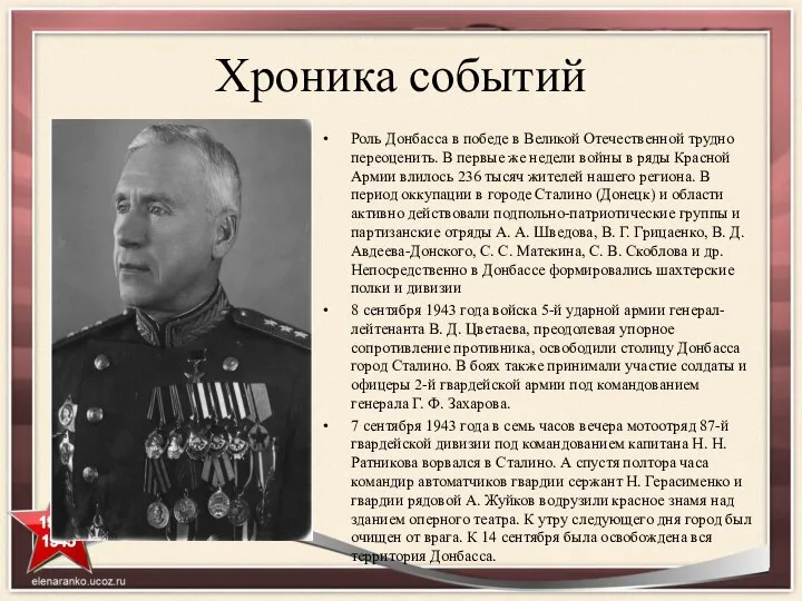 Хроника событий Роль Донбасса в победе в Великой Отечественной трудно переоценить.