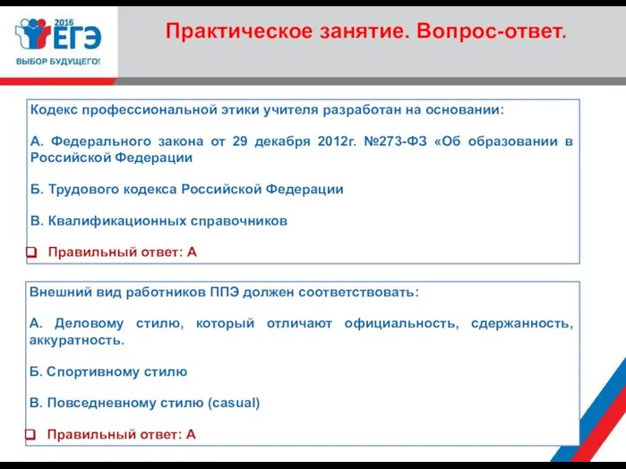 Кодекс профессиональной этики учителя разработан на основании: А. Федерального закона от