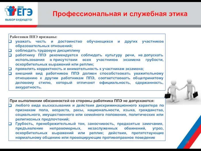 Профессиональная и служебная этика Работники ППЭ призваны: уважать честь и достоинство