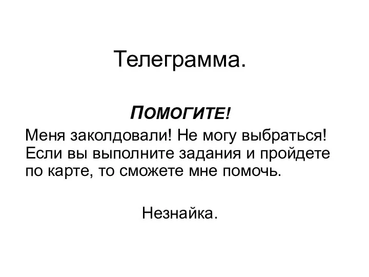 Телеграмма. ПОМОГИТЕ! Меня заколдовали! Не могу выбраться! Если вы выполните задания