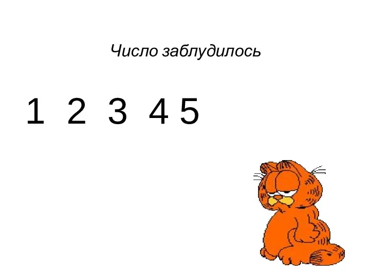 Число заблудилось 1 2 3 4 5