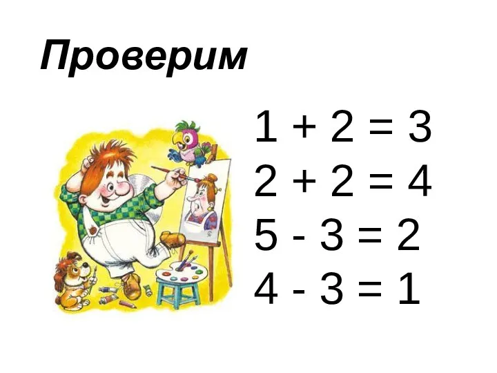 Проверим 1 + 2 = 3 2 + 2 = 4