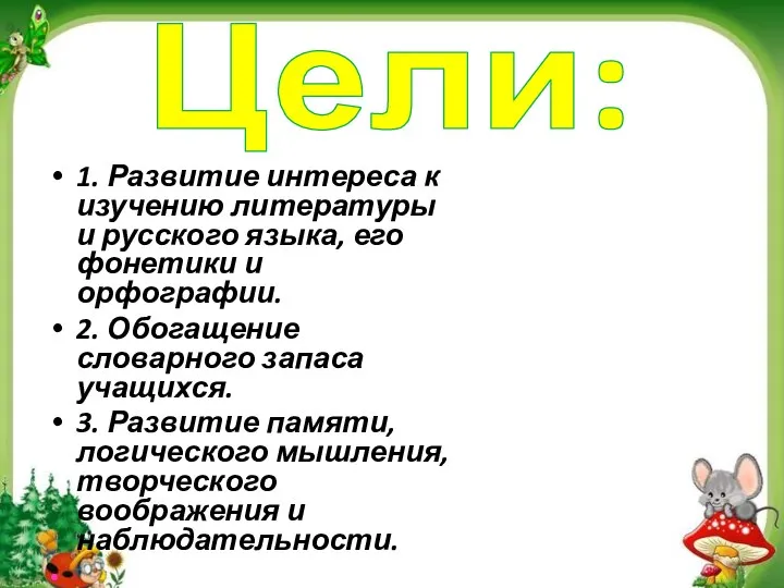 Цели: 1. Развитие интереса к изучению литературы и русского языка, его