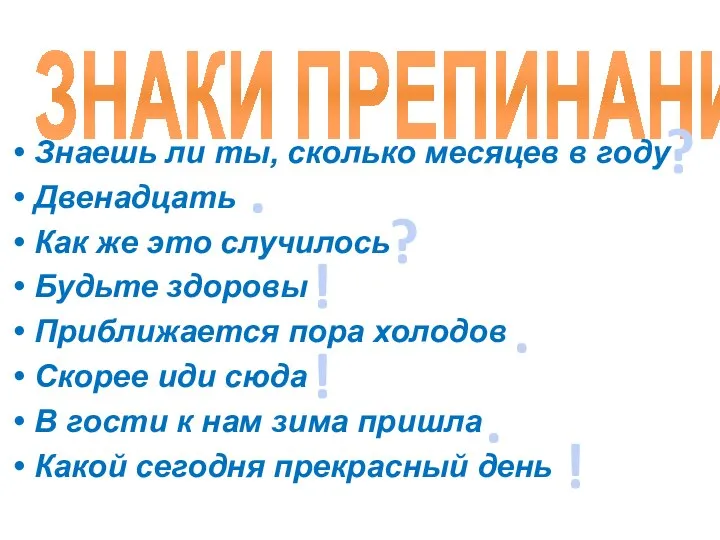 ЗНАКИ ПРЕПИНАНИЯ Знаешь ли ты, сколько месяцев в году Двенадцать Как