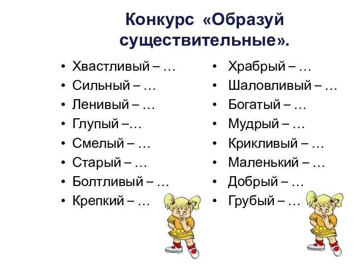 Конкурс «Образуй существительные». Хвастливый – … Сильный – … Ленивый –