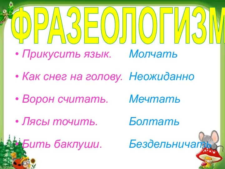 ФРАЗЕОЛОГИЗМЫ Прикусить язык. Как снег на голову. Ворон считать. Лясы точить.