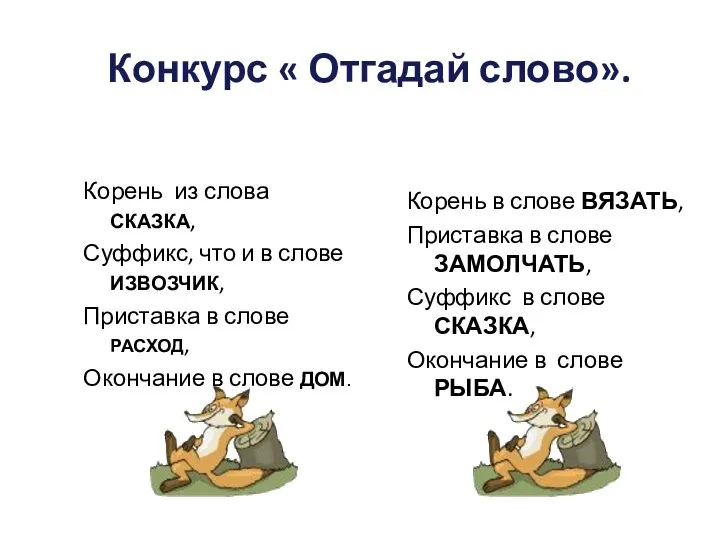 Конкурс « Отгадай слово». Корень из слова СКАЗКА, Суффикс, что и