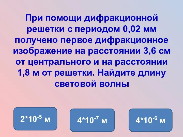 При помощи дифракционной решетки с периодом 0,02 мм получено первое дифракционное