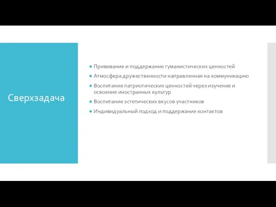 Сверхзадача Прививание и поддержание гуманистических ценностей Атмосфера дружественности направленная на коммуникацию