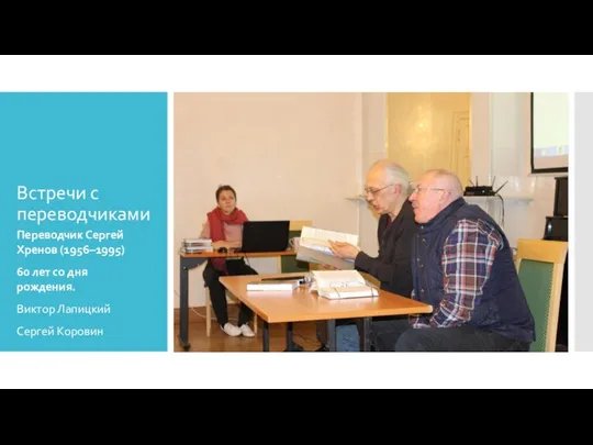Встречи с переводчиками Переводчик Сергей Хренов (1956–1995) 60 лет со дня рождения. Виктор Лапицкий Сергей Коровин