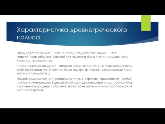 Характеристика древнегреческого полиса Прежде всего, полис — это не город-государство. Полис