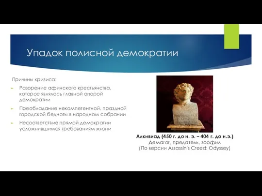 Упадок полисной демократии Причины кризиса: Разорение афинского крестьянства, которое являлось главной