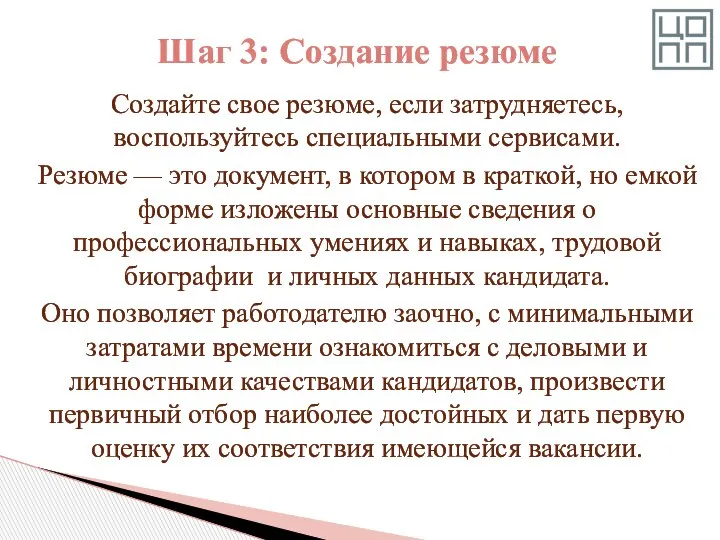 Создайте свое резюме, если затрудняетесь, воспользуйтесь специальными сервисами. Резюме — это