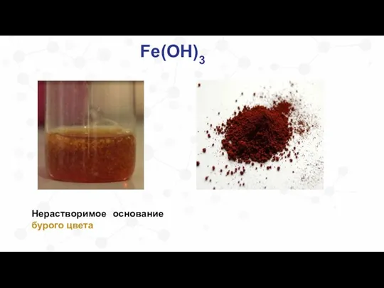 Нерастворимое основание бурого цвета Fe(OH)3