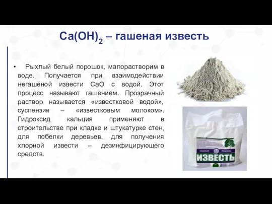 Са(ОН)2 – гашеная известь Рыхлый белый порошок, малорастворим в воде. Получается