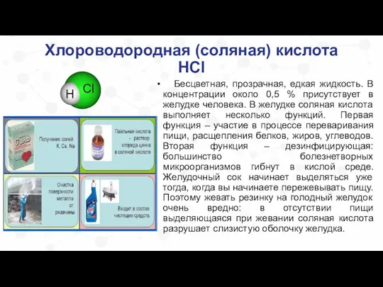 Хлороводородная (соляная) кислота HCl Бесцветная, прозрачная, едкая жидкость. В концентрации около