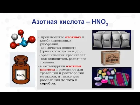 Азотная кислота – HNO3