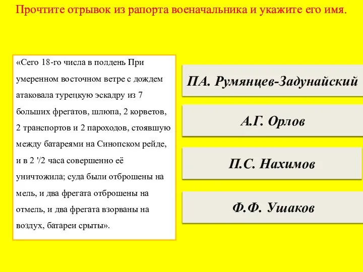 Прочтите отрывок из рапорта военачальника и укажите его имя. ПА. Румянцев-Задунайский