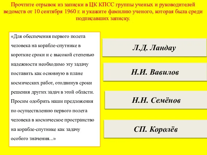 СП. Королёв Н.И. Вавилов Н.Н. Семёнов Л.Д. Ландау Прочтите отрывок из