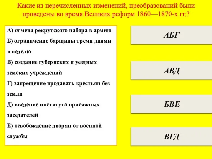 Какие из перечисленных изменений, преобразований были проведены во время Великих реформ