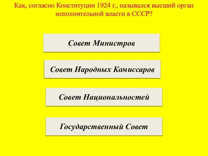 Как, согласно Конституции 1924 г., назывался высший орган исполнительной власти в