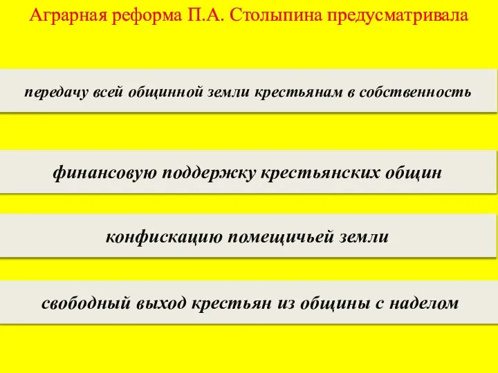 Аграрная реформа П.А. Столыпина предусматривала передачу всей общинной земли крестьянам в