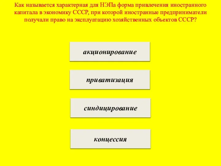 Как называется характерная для НЭПа форма привлечения иностранного капитала в экономику