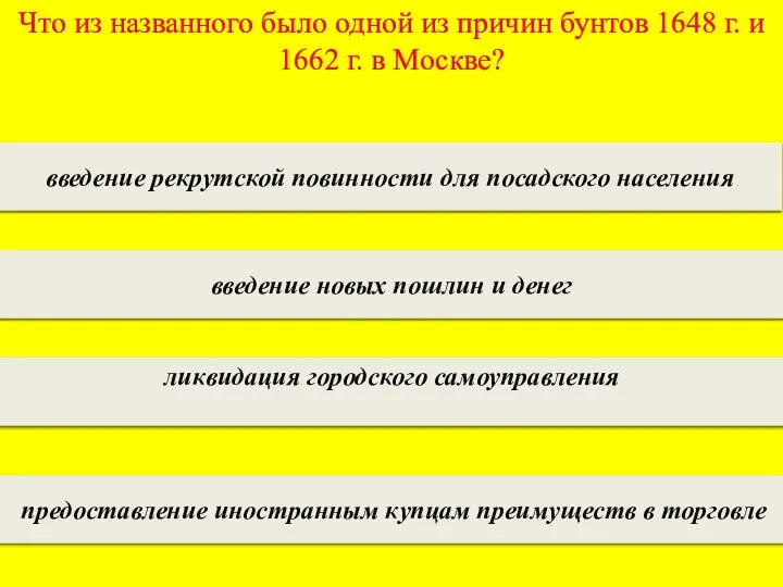 Что из названного было одной из причин бунтов 1648 г. и