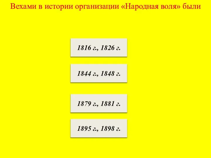 Вехами в истории организации «Народная воля» были 1816 г., 1826 г.