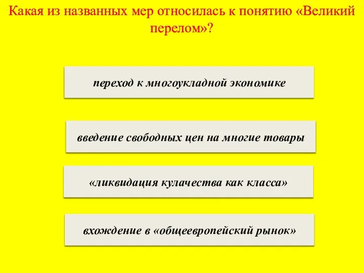 Какая из названных мер относилась к понятию «Великий перелом»? переход к