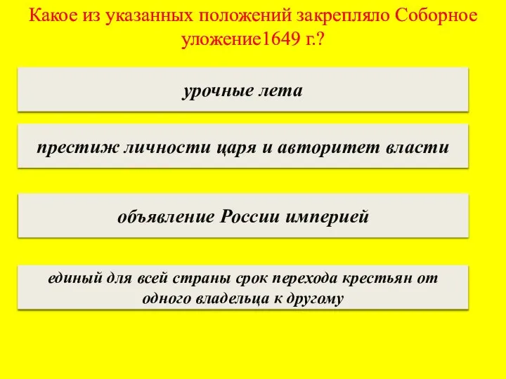 Какое из указанных положений закрепляло Соборное уложение1649 г.? урочные лета престиж