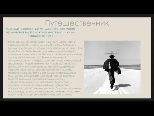 Путешественник Еще один интересный пример того, как место проживания влияет на