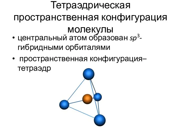 Тетраэдрическая пространственная конфигурация молекулы центральный атом образован sp3-гибридными орбиталями пространственная конфигурация– тетраэдр