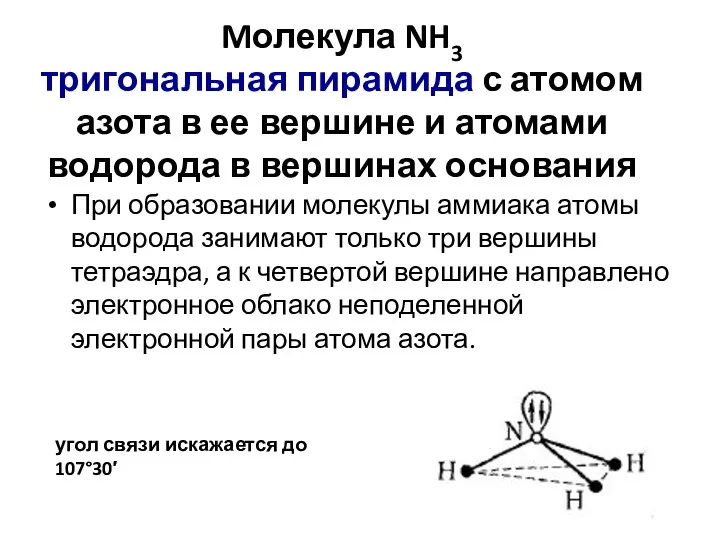 Mолекула NH3 тригональная пирамида с атомом азота в ее вершине и