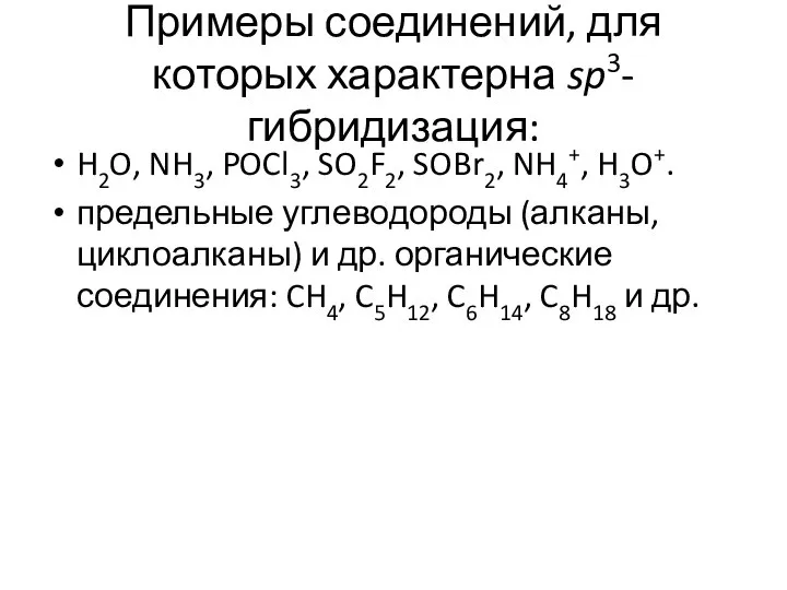 Примеры соединений, для которых характерна sp3-гибридизация: H2O, NH3, POCl3, SO2F2, SOBr2,