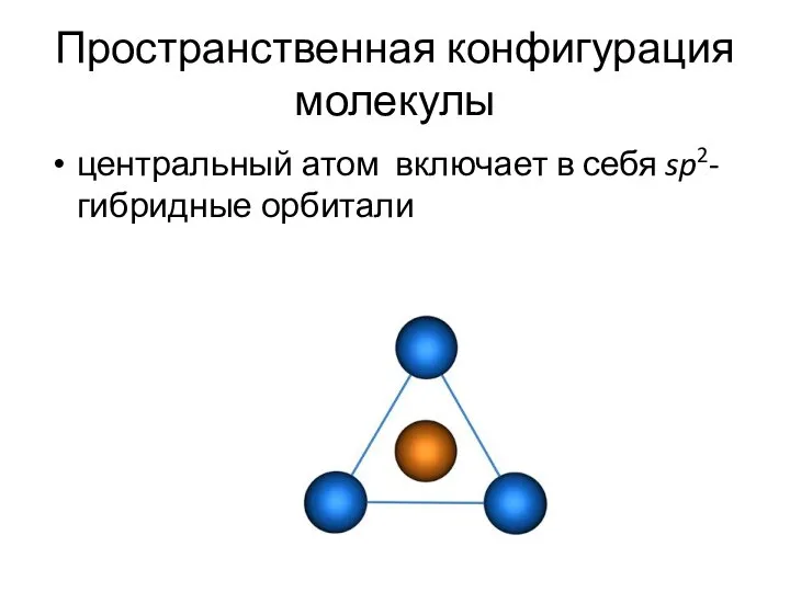 Пространственная конфигурация молекулы центральный атом включает в себя sp2-гибридные орбитали