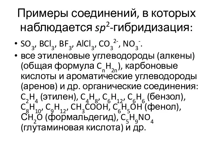 Примеры соединений, в которых наблюдается sp2-гибридизация: SO3, BCl3, BF3, AlCl3, CO32-,