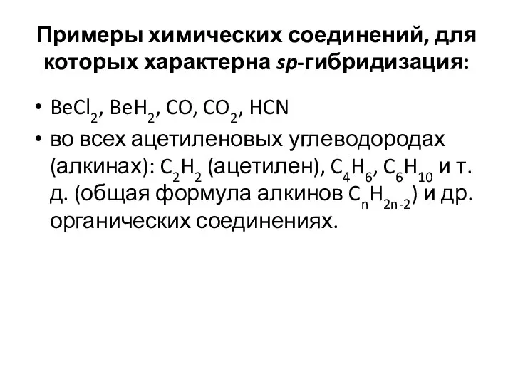 Примеры химических соединений, для которых характерна sp-гибридизация: BeCl2, BeH2, CO, CO2,