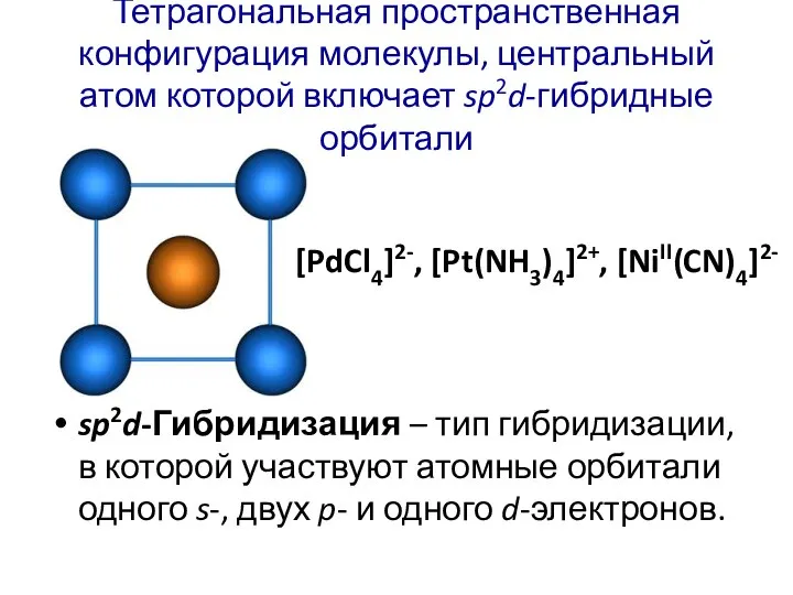 Тетрагональная пространственная конфигурация молекулы, центральный атом которой включает sp2d-гибридные орбитали sp2d-Гибридизация