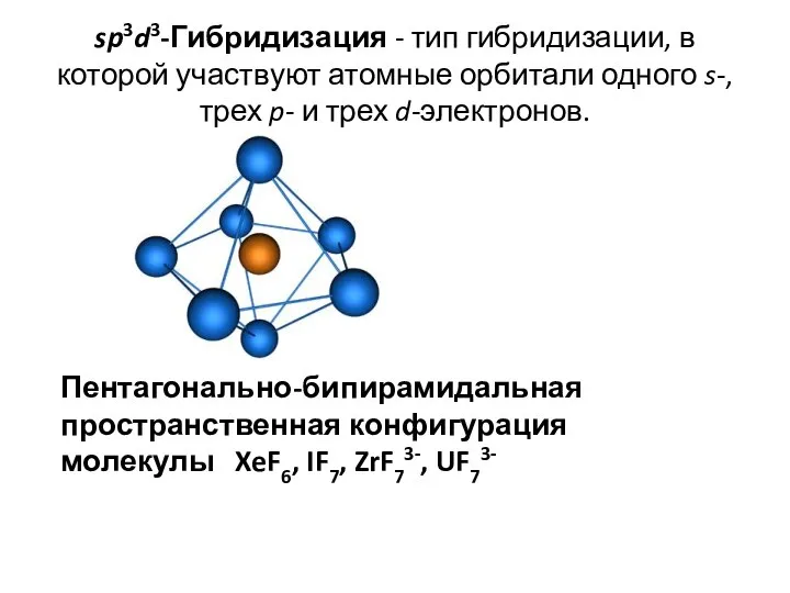 sp3d3-Гибридизация - тип гибридизации, в которой участвуют атомные орбитали одного s-,