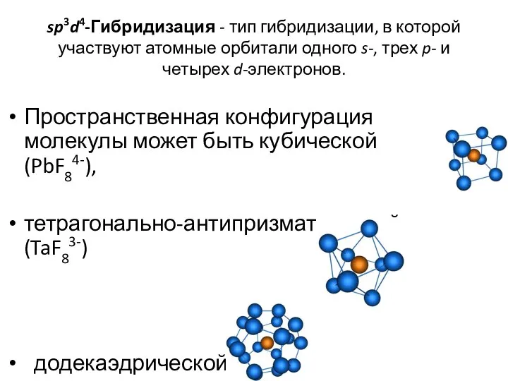 sp3d4-Гибридизация - тип гибридизации, в которой участвуют атомные орбитали одного s-,