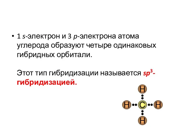 1 s-электрон и 3 p-электрона атома углерода образуют четыре одинаковых гибридных