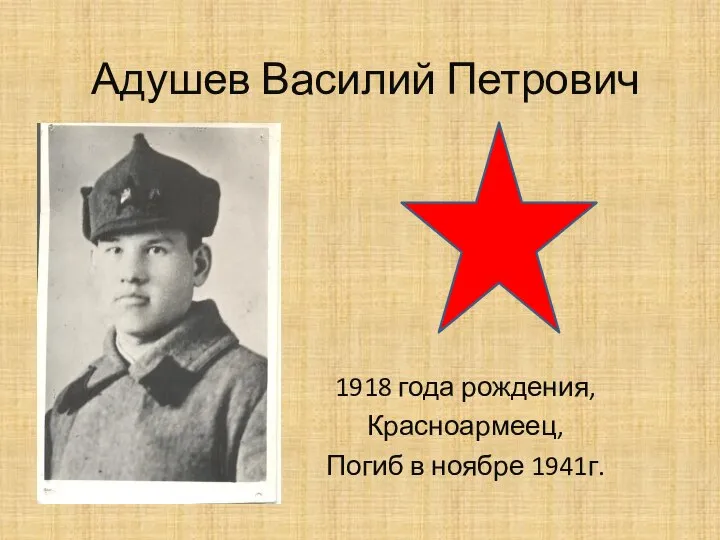 Адушев Василий Петрович 1918 года рождения, Красноармеец, Погиб в ноябре 1941г.