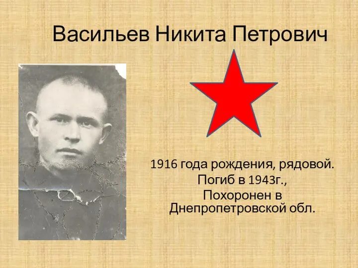 Васильев Никита Петрович 1916 года рождения, рядовой. Погиб в 1943г., Похоронен в Днепропетровской обл.