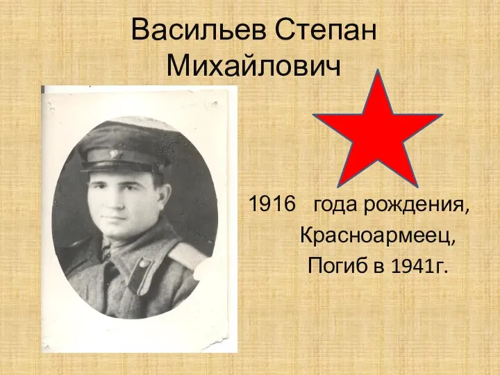 Васильев Степан Михайлович года рождения, Красноармеец, Погиб в 1941г.