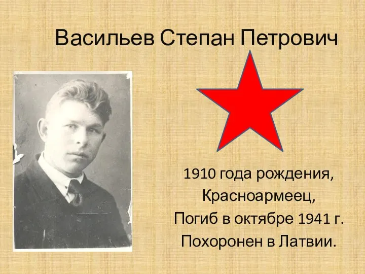 Васильев Степан Петрович 1910 года рождения, Красноармеец, Погиб в октябре 1941 г. Похоронен в Латвии.