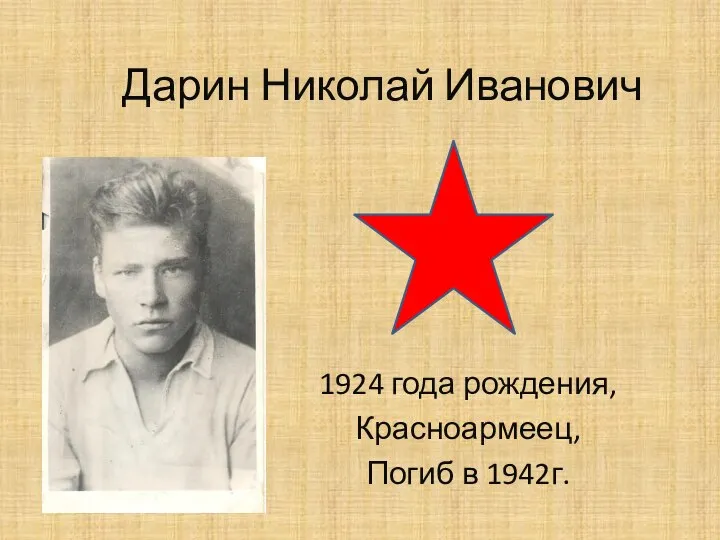 Дарин Николай Иванович 1924 года рождения, Красноармеец, Погиб в 1942г.