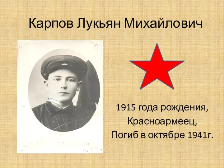 Карпов Лукьян Михайлович 1915 года рождения, Красноармеец, Погиб в октябре 1941г.