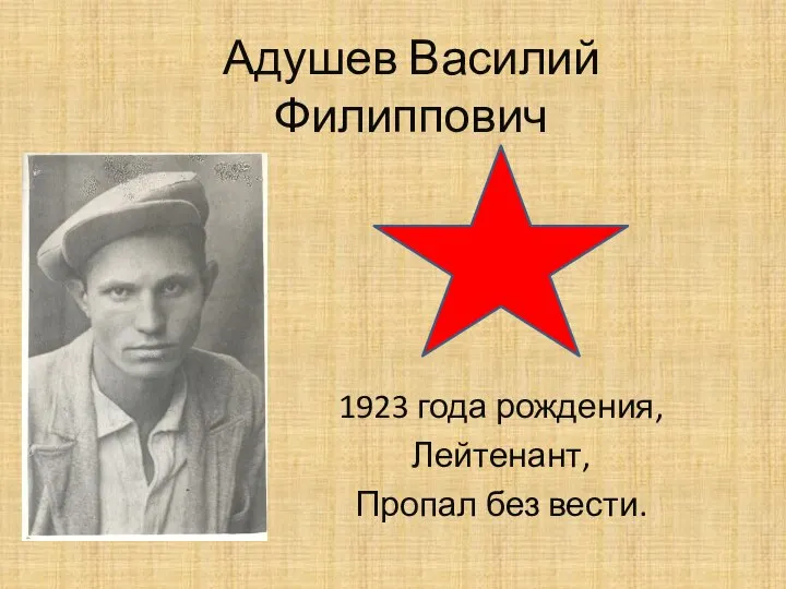 Адушев Василий Филиппович 1923 года рождения, Лейтенант, Пропал без вести.