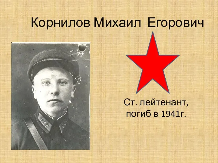 Корнилов Михаил Егорович Ст. лейтенант, погиб в 1941г.